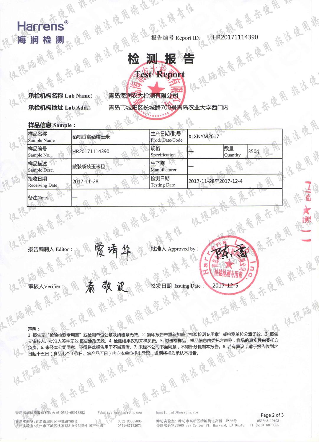 高硒玉米糁检测报告
